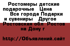 Ростомеры детские подарочные › Цена ­ 2 600 - Все города Подарки и сувениры » Другое   . Ростовская обл.,Ростов-на-Дону г.